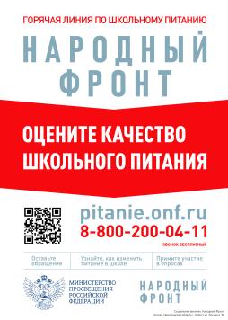 https://onf.ru/pitanie?utm_opros=zhaloby_na_shkolnoe_pitanie&utm_region=Свердловская%20область&utm_partner=School&utm_place=Плакат&utm_city=г.%20Асбест&utm_address=ул.%20Лесная%20д.%2036